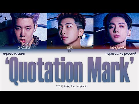 BTS – Quotation Mark [ПЕРЕВОД НА РУССКИЙ/КИРИЛЛИЗАЦИЯ Color Coded Lyrics]