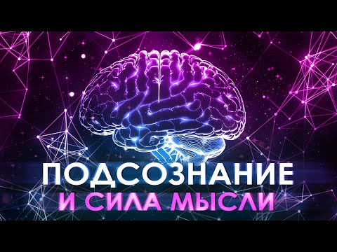 🔮 Подсознание и сила мысли ۞ Измени свою жизнь 🌟 Загадки подсознания 🌀 Ваше подсознание может все 💫