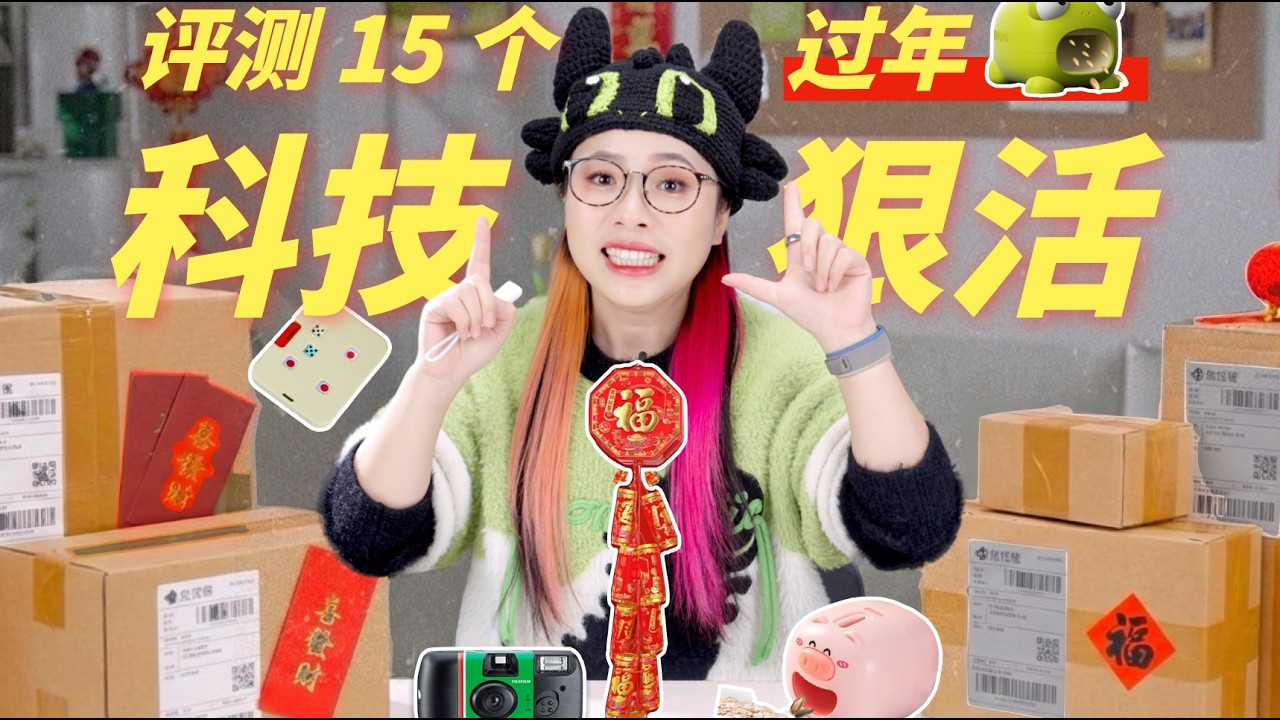 太好玩了！评测 15 个过年奇葩「科技」产品