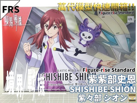 [萬代FRS組裝模型開箱]Figure-rise Standard 境界戰機 紫紫部史恩/SHISHIBE SHION/紫々部 シオン