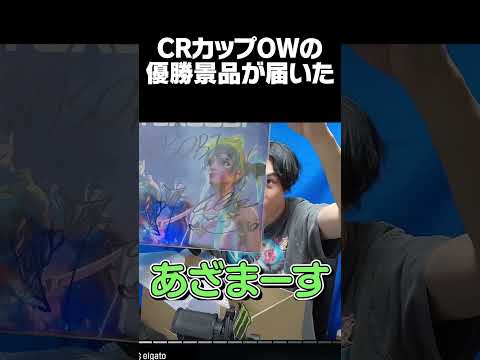 CRカップOWの優勝景品を開封するSPYGEA