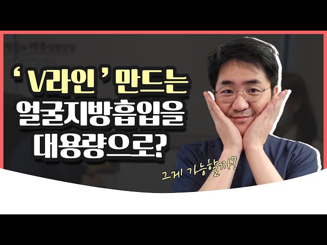 대용량 얼굴지방흡입이 가능해? l 얼굴지방흡입효과가 가장 좋은 부위는? l 압구정성형외과