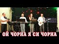 Весілля гурт РОВЕСНИКИ  - ОЙ ЧОРНА Я СИ ЧОРНА #коломийка