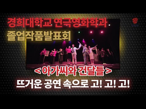 경희대학교 연극영화학과 뮤지컬 '아가씨와 건달들' 졸업발표회 뜨거운 현장 속으로~