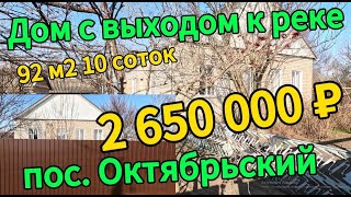 Продаётся дом 92 м2🦯10 соток🦯газ🦯вода🦯выход к реке🦯2 650 000 ₽🦯пос.Октябрьский🦯89245404992 Виктор С