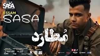 كليب عصام صاصا اتهدوا   مطارد   مع حالي لحالي احلالي                   - اسمعها
