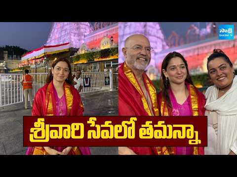 శ్రీవారి సేవలో తమన్నా: Actress Tamannaah Bhatia Visits Tirumala | @SakshiTV