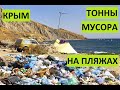 Крым. Отдыхающие хоронят пляжи мусором. Немецкая балка. Севастополь