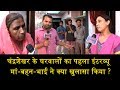 चंद्रशेखर रावण की मां-बहन-भाई ने क्या खुलासा किया ?/EXCLUSIVE INTERVIEW OF CHANDRASHEKHAR’S FAMILY