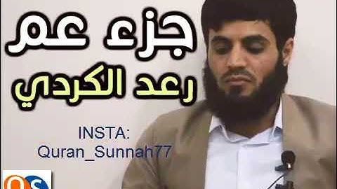 أجمل وأفضل تلاوات للقارئ رعد محمد الكردي حصريا و لأول مرة إصدار جزء عم كاملا جمعت