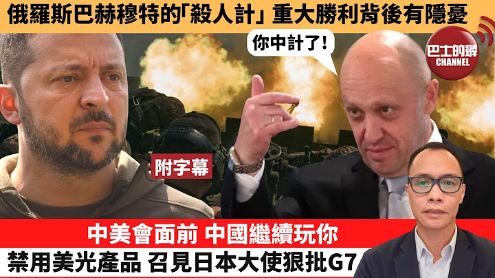 (附字幕) 卢永雄“巴士的点评”俄罗斯巴赫穆特的“杀人计” 重大胜利背后有隐忧。中美会面前，中国继续玩你，禁用美光产品，召见日本大使狠批G7。  23年5月22日 - 天天要闻