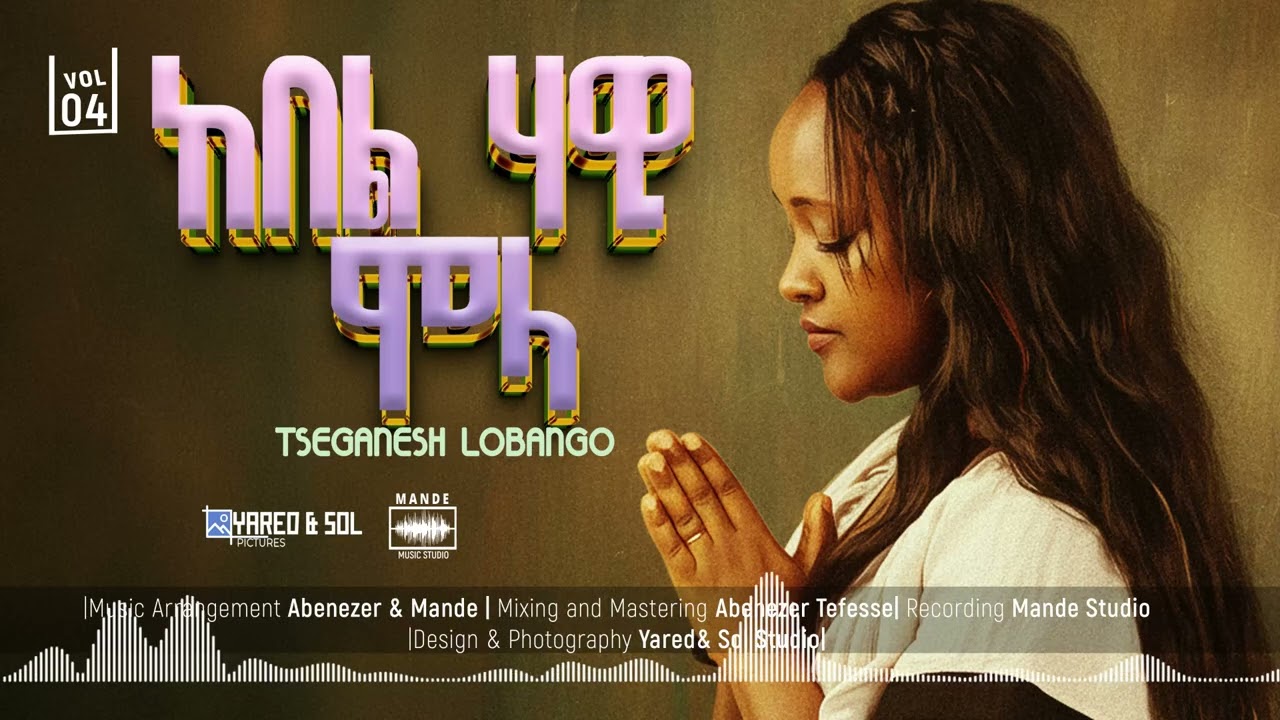 Tseganesh Lobango ከበል ሃዊ ሞላ / አዲስ መዝሙር