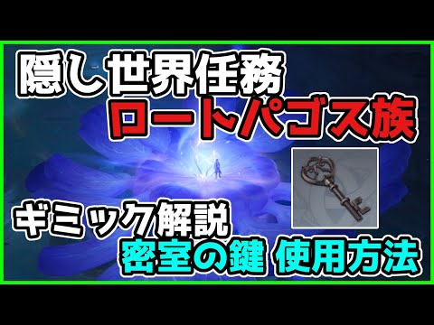 原神「ロートパゴス族」隠し世界任務のギミック解説と「密室の鍵」の使用方法について【げんしん/攻略】隠しアチーブメント,ギミック,謎解き,淵下宮