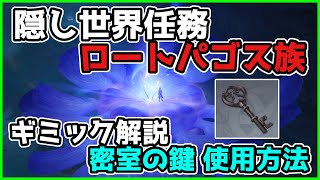 原神「ロートパゴス族」隠し世界任務のギミック解説と「密室の鍵」の使用方法について【げんしん/攻略】隠しアチーブメント,ギミック,謎解き,淵下宮