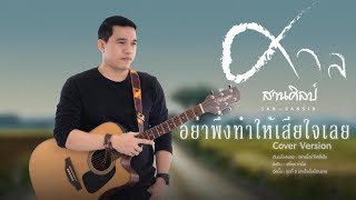 อย่าพึ่งทำให้เสียใจเลย-ศาล สานศิลป์【Cover Version】