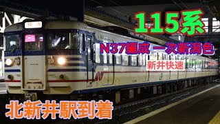 【新井快速】115系 北新井駅 到着
