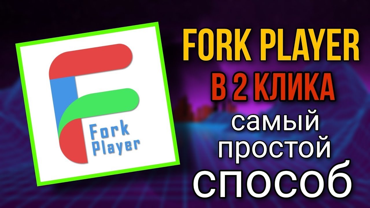 Установка форк плеер
