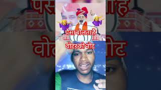 वोटर को नोट पैसा बोलता है #sorts #song #Hindi #kaderkhan
