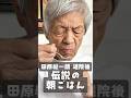 退院して久々に食べる30年以上変わらないメニュー 愛犬ハンナも！伝説の朝ごはん 田原総一朗編｜The Legendary Breakfast - Soichiro Tahara Edition