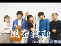 【風を食む】ヨルシカ(cover) feat.加藤万里奈 otonogram オトノグラム
