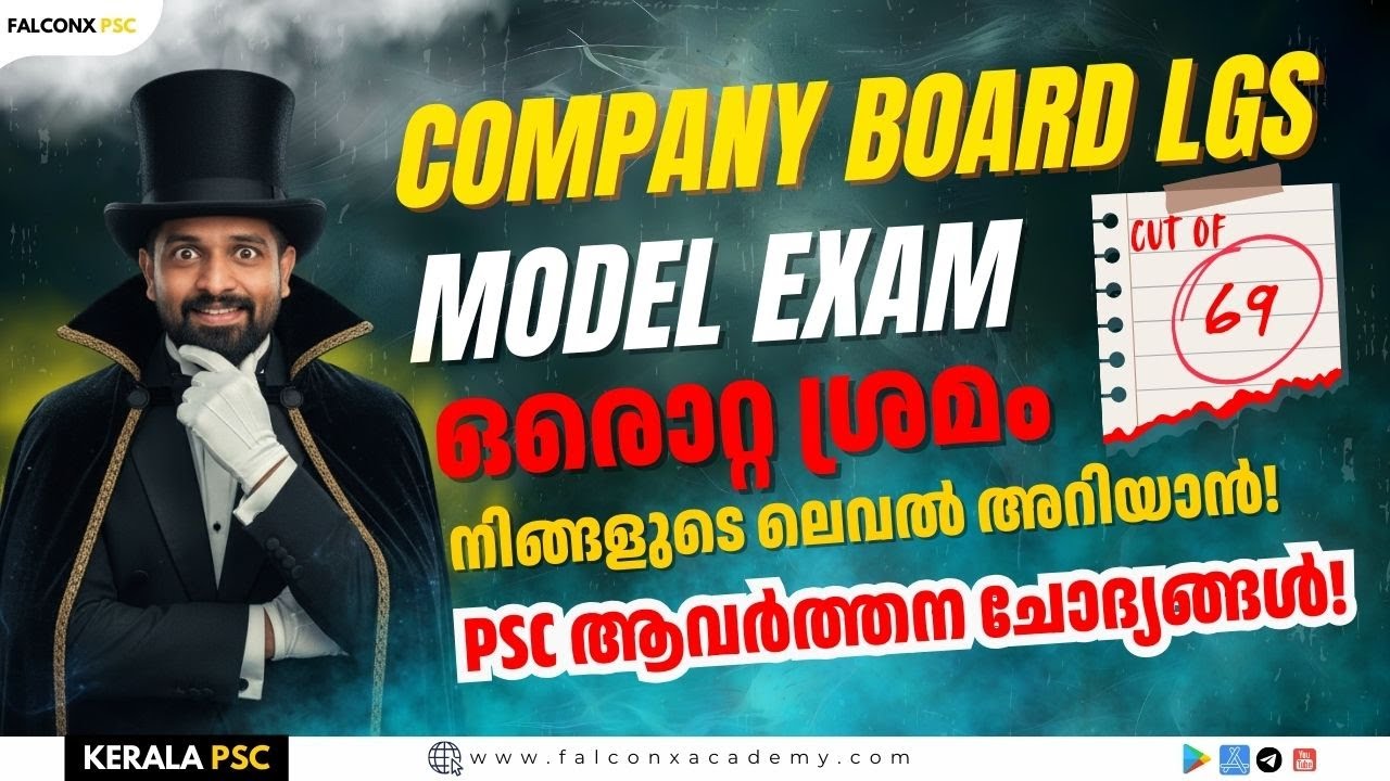 🛑 ഈ ചോദ്യങ്ങൾ മാറിപോകരുത് 🛑 Company Board LGS LDC Kerala PSC 2025 MODEL EXAM IMDIAS KHAN FALCON PSC