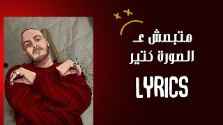 Abyusif - MATBOSESH 3AL SORA KTEER | [Lyrics Video] | ابيوسف - ماتبصش ع الصورة كتير