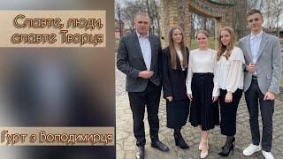 Славте люди, славте Творця 🙏// пісня на Пасху // гурт з Володимирця