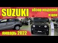 ✅SUZUKI (Сузуки). Обзор моделей и цен. Январь 2022. #сузуки