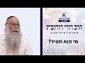 מי הוא חסיד שיעור לפרשת במדבר הרב דודי דודקביץ מי הוא חסיד שיעור לפרשת במדבר הרב דודי דודקביץ