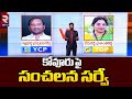    who will win in kovuru  nallapareddy vs vemireddy  rtv nellore