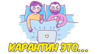 Карантин это… В стиле «LOVE IS»…