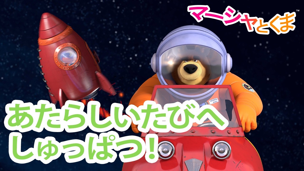 マーシャとくま 👱‍♀️ あたらしいたびへしゅっぱつ！🎒✨ エピソードコレクション 🐻 子供向けアニメ