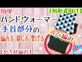 簡単ハンドウォーマー手首部分ゴム編みの編み方綴じ方繋ぎ方【初心者向け/かぎ針編み