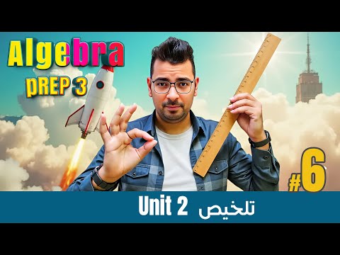 Math | Prep 3 | Algebra | خلاصة Unit 2 #حل_المعاصر - مادة الرياضيات ...