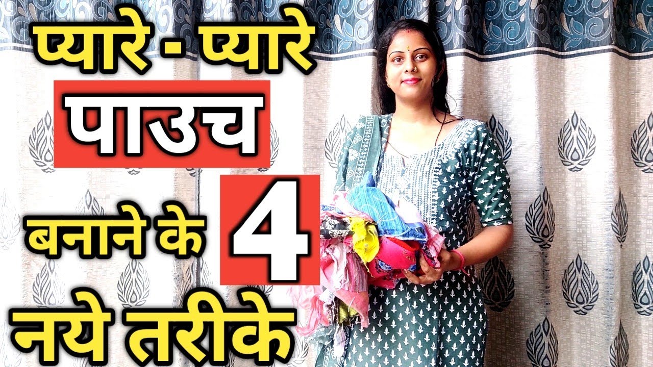 पाउच बनाने के 4 नये तरीके/handbag making at home with cloth/easybag making at home/simple bag design