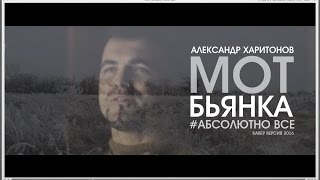 Мот и Бьянка &quot;Абсолютно все&quot;_Александр Харитонов кавер 2016