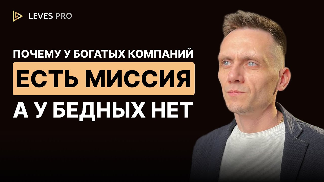 Почему без миссии бизнес не взлетит! Сделай свою МИССИЮ сегодня