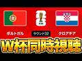 【W杯同時視聴】ロナウドがハットトリックします。 W杯グループベスト32 🇵🇹ポルトガル VS 🇭🇷クロアチア【※試合映像無し】
