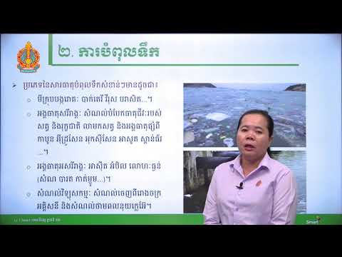 ផែនដីវិទ្យា ថ្នាក់ទី១២ ជំពូកទី៤ មេរៀនទី៧៖ ការបំពុល ឬកង្វក់ (ភាគទី២)