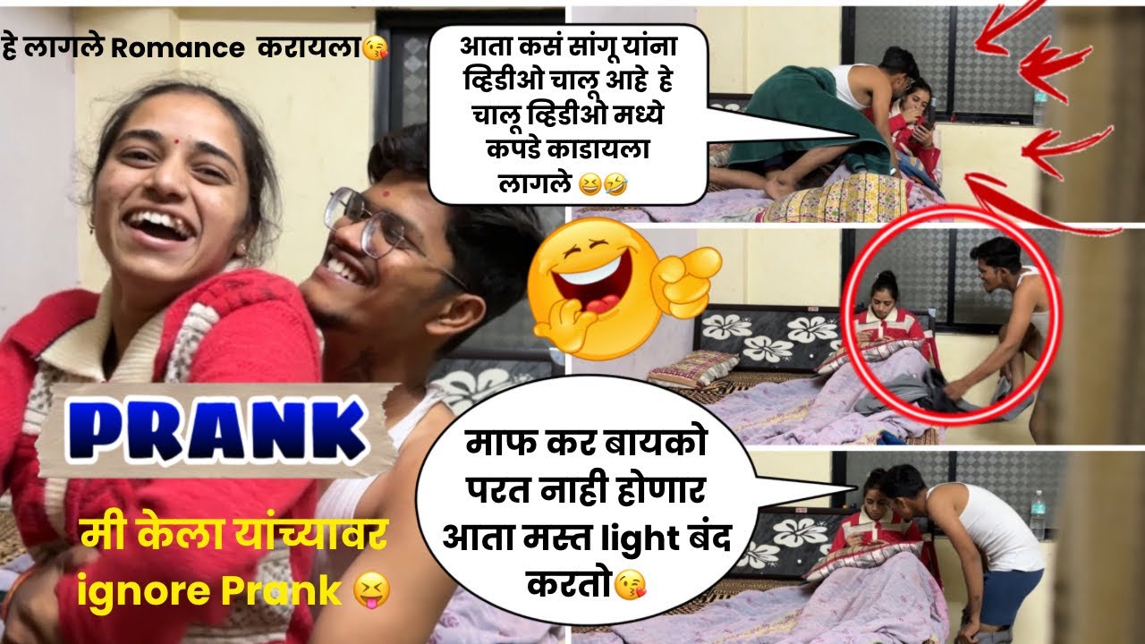 मी यांच्यावर Ignore Prank करताना 😆 हे लागले Romance करायला | आता कस सांगु व्हिडिओ चालु आहे |