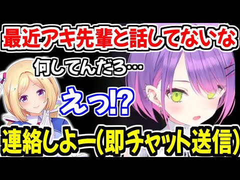 アキ先輩と最近話していないことに気付き、速攻チャットを送るトワ様【ホロライブ切り抜き/常闇トワ】