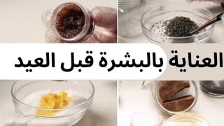 للعيد يا بنات ♥️♥️♥️♥️♥️♥️??‍♀️فيديو  مجمع عن الماسكات الطبيعية لتفتيح ونضارة البشرة ?