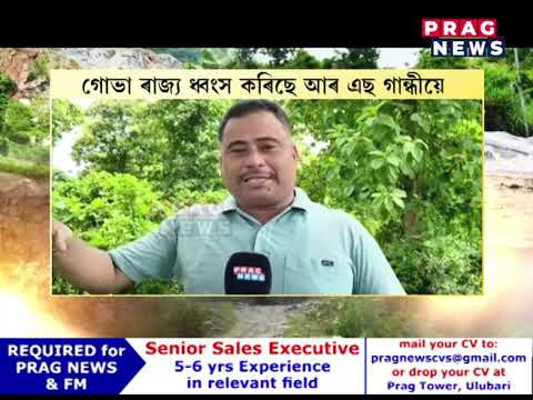 ঐতিহাসিক গোভা ৰাজ্যত শিল মাফিয়াৰ ধ্বংসযজ্ঞ