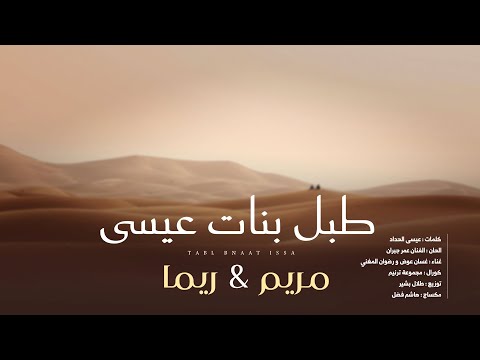 طبل بنات عيسى مريم و ريما