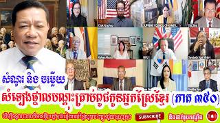 Dr. Ray C. Dam កម្មវិធី សំណួរ នឹង ចម្លើយ​​​​​ សំឡេងថ្នាលបណ្តុះគ្រាប់ពូជកូនអ្នកស្រែខ្មែរ (ភាគទី 350)
