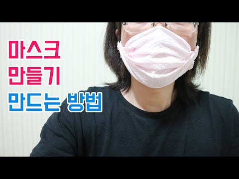 마스크 만들기 만드는 방법 : 키친타월 행주타월 사용