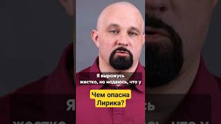 ЧЕМ ОПАСНА ЛИРИКА? ВИДЕО НА КАНАЛЕ  #василийшуров #лирика #нарколог #зависимость