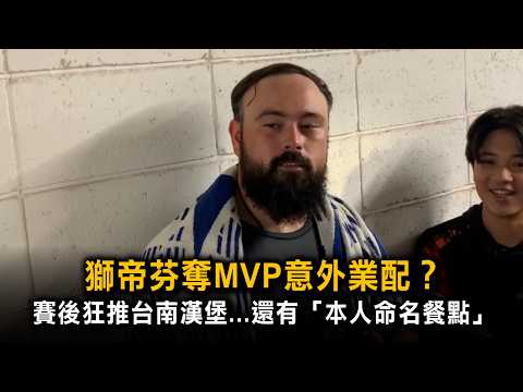 Stephen Lions MVP Accidental Endorsement? Promoting His Favorite Tainan Burger Shop Post-Game... ...