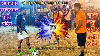 দাদপুর বিগ টুর্নামেন্ট সব থেকে হাই 💥ভোল্টেজ ম্যাচ💥 মিনি বারে সবথেকে সেরা টিমে সাথে সেরা টিমের লড়াই