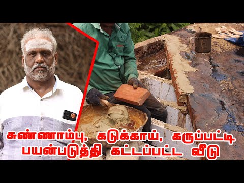 சுண்ணாம்பு, கடுக்காய், கருப்பட்டி பயன்படுத்தி பாரம்பரிய முறைப்படி கட்டப்பட்ட வீடு 🏡